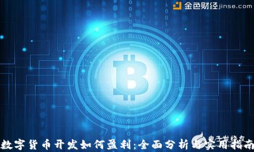 
数字货币开发如何盈利：全面分析与实用指南