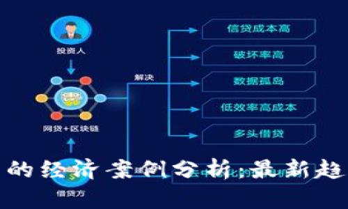 数字货币的经济案例分析：最新趋势与发展