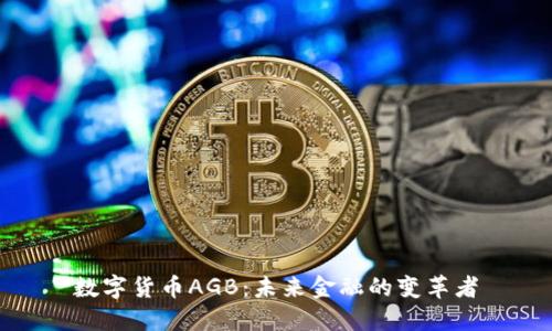 数字货币AGB：未来金融的变革者