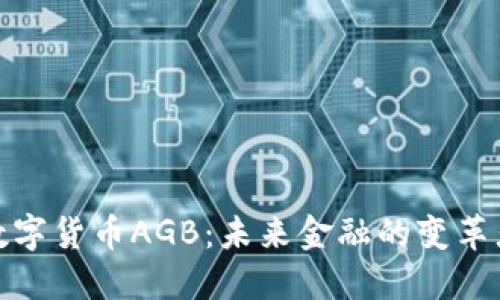 数字货币AGB：未来金融的变革者