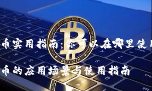 数字货币实用指南：你可以在哪里使用它们？

数字货币的应用场景与使用指南