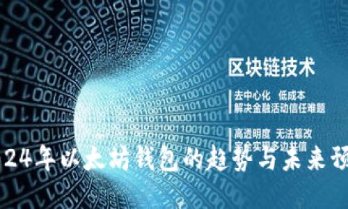 2024年以太坊钱包的趋势与未来预测