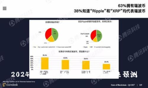 2024年以太坊钱包的趋势与未来预测