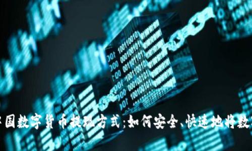 全面解析中国数字货币提现方式：如何安全、快速地将数字资产变现