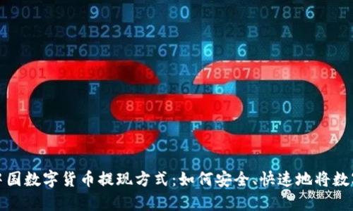 全面解析中国数字货币提现方式：如何安全、快速地将数字资产变现