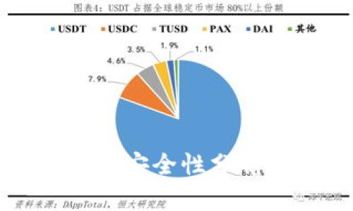 TP钱包安装包安全性分析及使用指南