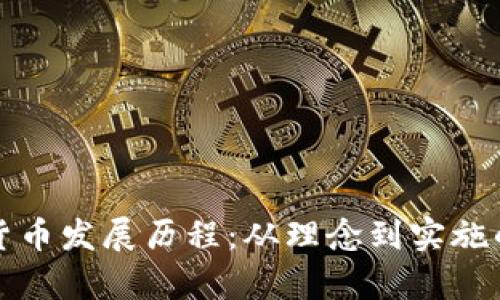 央行数字货币发展历程：从理念到实施的全景分析