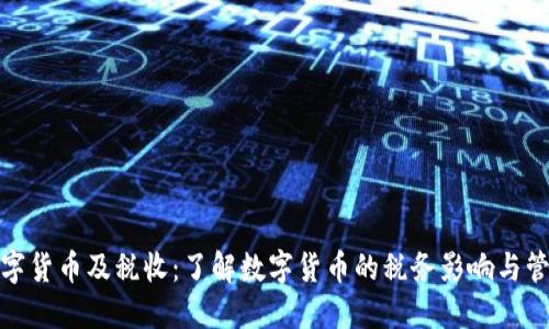 数字货币及税收：了解数字货币的税务影响与管理