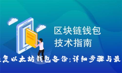 如何恢复以太坊钱包备份：详细步骤与最佳实践