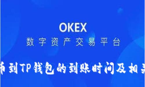 :
从火币提币到TP钱包的到账时间及相关问题详解