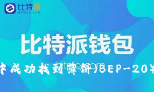 如何在TP钱包中成功找到薄饼（BEP-20）代币：详细指南