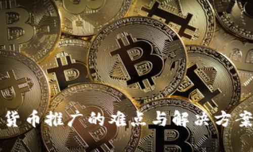 数字货币推广的难点与解决方案解析