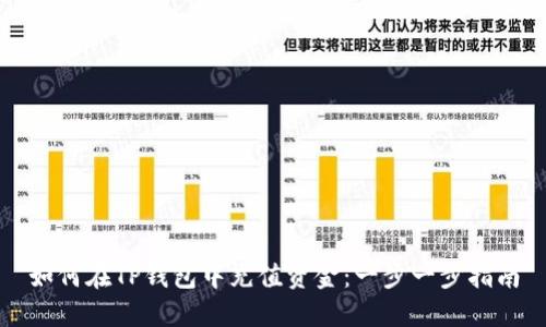 如何在TP钱包中充值资金：一步一步指南