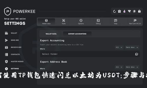 如何使用TP钱包快速闪兑以太坊为USDT：步骤与技巧