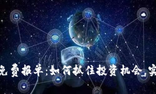 : 数字货币免费报单：如何抓住投资机会，实现财富增值