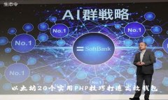 以太坊20个实用PHP技巧打造