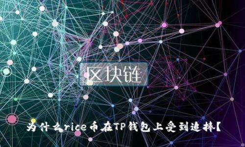 为什么rice币在TP钱包上受到追捧？