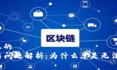 易于理解且的  TP钱包交易问题解析：为什么总是