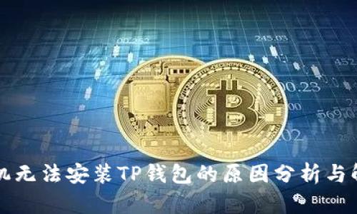 华为手机无法安装TP钱包的原因分析与解决方案