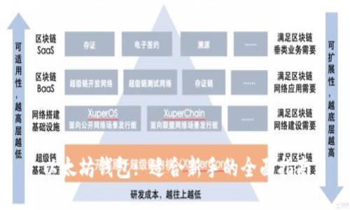 以太坊钱包: 适合新手的全面指南