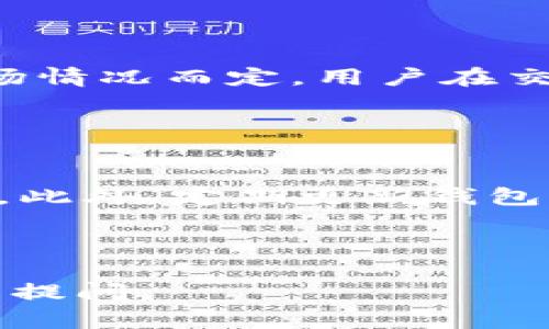   TP钱包卖币失败的原因分析与解决方案 / 

 guanjianci TP钱包, 卖币失败, 加密货币, 钱包使用 /guanjianci 

## 内容主体大纲

1. 引言
   - 什么是TP钱包 
   - TP钱包在加密货币交易中的重要性

2. TP钱包卖币失败的常见原因
   - 网络连接问题
   - 账户设置不当
   - 交易手续费不足
   - 平台问题

3. 针对每个原因的详细分析
   - 网络连接问题的具体表现及解决方法
   - 账户设置不当的检查步骤
   - 如何确认足够的交易手续费
   - 平台问题的排查与应对

4. 如何TP钱包的使用体验
   - 选择合适的网络环境
   - 定期更新钱包软件
   - 了解市场信息

5. TP钱包的其他功能与优势
   - 交易安全性
   - 用户友好的界面
   - 多币种支持

6. 总结
   - 重申解决方案的重要性
   - 鼓励用户积极解决问题

7. 常见问题解答
   - 相关问题1至问题7及解答

---

## 引言

TP钱包（Trust Wallet）是一个多功能的加密货币管理工具，支持多种区块链资产的存储和交易。用户可以通过TP钱包方便地进行资产管理、转账和交易。由于其简单易用、良好的用户体验，TP钱包近年来受到了越来越多的用户青睐。

然而，有时候用户在TP钱包中卖币的过程中可能会遇到失败的问题。这不仅影响用户的交易体验，也可能导致错失市场机会。因此，了解卖币失败的原因及解决方案，对每一位TP钱包用户来说都至关重要。

## TP钱包卖币失败的常见原因

### 网络连接问题

在进行任何在线交易时，网络连接都是至关重要的。如果您的网络状况不佳，可能会导致交易无法成功提交。常见的网络连接问题包括Wi-Fi信号不强、网络延迟等。

### 账户设置不当

用户在使用TP钱包之前需要保证账户设置的正确性，例如，确保账户已完成实名认证、之前的交易设置是否开启等。如果设置不符合要求，则可能导致卖币交易失败。

### 交易手续费不足

TP钱包在进行交易时，会要求用户支付一定的手续费。如果用户账户中的代币数量不足以支付交易手续费，交易就无法成功。手续费的高低可能因网络繁忙而变化。

### 平台问题

有时候，TP钱包平台本身可能出现暂时性故障，这也是导致卖币失败的一个原因。在此情况下，用户无法做任何事情，只能等待平台恢复正常。

## 针对每个原因的详细分析

### 网络连接问题的具体表现及解决方法

表现
网络连接不稳定时，TP钱包可能会出现连接失败、加载缓慢或交易超时等情况。在执行卖币操作时，用户会收不到交易确认的提示，最终导致交易失败。

解决方法
首先，您可以通过重新连接Wi-Fi或切换到其他网络来尝试解决问题。其次，使用信号强度更好的网络（如4G或5G）也可能提高成功率。此外，保证您的设备软件版本更新到最新也是确保网络稳定的一个方式。

### 账户设置不当的检查步骤

检查步骤
首先，检查您的TP钱包是否进行了实名认证。未实名认证的账户在进行卖币操作时会受到限制。其次，确保您的账户信息（如支付方式、绑定的资产等）设置正确。如果您未根据需要设置相关功能，建议您重新检查账户信息。

具体操作
您可以在TP钱包的设置选项中，查看所有的账户设置。如果发现有遗漏或错误，及时进行补充和修改。如果必要，您还可以联系TP钱包的客服以获取帮助。

### 如何确认足够的交易手续费

确认收费标准
在进行卖币交易之前，您需要了解当前市场的交易手续费标准。可以在TP钱包的交易界面查看交易费用。在某些情况下，交易费用可能会因网络拥堵问题而有所上升。

加钱包余额
确保您的TP钱包中有足够的代币余额以支付交易手续费。可以选择通过其他方式充币至钱包，确保顺利完成交易。

### 平台问题的排查与应对

排查步骤
如果以上步骤都已确认，但仍无法卖币，可能是TP钱包平台本身出现故障。在这种情况下，您可以通过访问TP钱包的官方网站或社交媒体渠道，了解当前的服务状态。

应对策略
在确认平台存在问题后，可以选择稍后再尝试交易。绝大部分平台的服务恢复较快，您可以耐心等待。此外，避免在高峰期进行操作，可减少不必要的失败风险。

## 如何TP钱包的使用体验

选择合适的网络环境
为确保交易顺利完成，建议您在网络环境良好的情况下进行交易操作。避免在公共Wi-Fi下进行大额资产的转账和交易，以提高安全性。

定期更新钱包软件
TP钱包的版本更新往往会带来性能的提升和问题的修复。务必保持应用程序在最新版本，这也有助于避免因软件问题导致的交易失败。

了解市场信息
市场波动可能影响交易价格。因此，在进行卖币操作之前，建议先了解市场的动态，以避免因市场不稳定而导致的损失。

## TP钱包的其他功能与优势

### 交易安全性

TP钱包采用了多种安全技术来保护用户资产，包括私钥的加密存储、多重签名等。用户在进行交易时，需输入密码和其他验证信息，确保安全。

### 用户友好的界面

TP钱包的用户界面设计简洁易懂，适合各类用户使用。无论是新用户还是老用户，都能轻松上手，快速找到想要的功能。

### 多币种支持

TP钱包支持多种加密货币的管理，用户可以在同一个钱包中管理多种资产，提升了操作的便利性。

## 总结

TP钱包卖币失败的原因主要包括网络连接问题、账户设置不当、交易手续费不足和平台问题。了解这些原因有助于用户快速找到解决办法，并今后的交易体验。

为了避免卖币失败，建议用户定期检查账户设置、保持网络环境稳定、关注手续费变化，并在适当的时间进行交易。如果您遇到不能解决的问题，可以寻求TP钱包的客服帮助。

## 常见问题解答

### 1. TP钱包可以存储哪些类型的加密货币？

回答
TP钱包支持多种加密货币，包括比特币、以太坊、BNB等主流数字资产。同时还支持ERC20、BEP20等标准代币。用户可以在钱包中管理不同类型的资产，方便进行交易和投资。

### 2. 如何确保TP钱包的安全性？

回答
用户在使用TP钱包时，可以采取多种措施来确保安全性，包括使用强密码、启用双重身份验证、定期备份钱包等。此外，定期更新软件以获取最新的安全补丁，也是提高安全性的重要步骤。

### 3. TP钱包支持哪些语言？

回答
TP钱包支持多种语言，包括中文、英文、法文等，用户可以根据自己的习惯选择合适的语言进行操作。这为不同国籍的用户提供了便利。

### 4. 如果我忘记了TP钱包的密码怎么办？

回答
用户可以通过TP钱包提供的找回密码功能重置密码。在重置过程中，系统会要求用户进行身份验证，并通过相关邮箱或手机发送验证码。确保绑定邮箱或手机号的安全性，以顺利找回账号访问权限。

### 5. 如果TP钱包遇到故障，我该怎么办？

回答
在遇到TP钱包故障的情况下，建议用户首先访问TP钱包官方的网站或社交媒体，查看相关故障通知和解决方案。如仍未解决，可联系TP钱包客服以获取进一步帮助。

### 6. TP钱包是否收费？

回答
TP钱包本身是免费的，但在进行卖币或交换操作时，平台会收取一定的交易手续费。具体的收费标准视市场情况而定，用户在交易前应仔细查看。

### 7. 我该如何避免卖币失败的情况？

回答
为了避免卖币失败，用户在交易前应确保网络环境稳定、账户信息正确、手续费充足，并及时关注市场动态。此外，定期更新钱包版本、关注TP钱包的官方通知也是非常重要的。

--- 

希望以上内容能帮助到你更好地理解TP钱包卖币失败的原因及解决方案！如果有更多具体问题，欢迎继续提问。