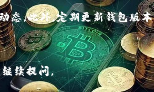   TP钱包卖币失败的原因分析与解决方案 / 

 guanjianci TP钱包, 卖币失败, 加密货币, 钱包使用 /guanjianci 

## 内容主体大纲

1. 引言
   - 什么是TP钱包 
   - TP钱包在加密货币交易中的重要性

2. TP钱包卖币失败的常见原因
   - 网络连接问题
   - 账户设置不当
   - 交易手续费不足
   - 平台问题

3. 针对每个原因的详细分析
   - 网络连接问题的具体表现及解决方法
   - 账户设置不当的检查步骤
   - 如何确认足够的交易手续费
   - 平台问题的排查与应对

4. 如何TP钱包的使用体验
   - 选择合适的网络环境
   - 定期更新钱包软件
   - 了解市场信息

5. TP钱包的其他功能与优势
   - 交易安全性
   - 用户友好的界面
   - 多币种支持

6. 总结
   - 重申解决方案的重要性
   - 鼓励用户积极解决问题

7. 常见问题解答
   - 相关问题1至问题7及解答

---

## 引言

TP钱包（Trust Wallet）是一个多功能的加密货币管理工具，支持多种区块链资产的存储和交易。用户可以通过TP钱包方便地进行资产管理、转账和交易。由于其简单易用、良好的用户体验，TP钱包近年来受到了越来越多的用户青睐。

然而，有时候用户在TP钱包中卖币的过程中可能会遇到失败的问题。这不仅影响用户的交易体验，也可能导致错失市场机会。因此，了解卖币失败的原因及解决方案，对每一位TP钱包用户来说都至关重要。

## TP钱包卖币失败的常见原因

### 网络连接问题

在进行任何在线交易时，网络连接都是至关重要的。如果您的网络状况不佳，可能会导致交易无法成功提交。常见的网络连接问题包括Wi-Fi信号不强、网络延迟等。

### 账户设置不当

用户在使用TP钱包之前需要保证账户设置的正确性，例如，确保账户已完成实名认证、之前的交易设置是否开启等。如果设置不符合要求，则可能导致卖币交易失败。

### 交易手续费不足

TP钱包在进行交易时，会要求用户支付一定的手续费。如果用户账户中的代币数量不足以支付交易手续费，交易就无法成功。手续费的高低可能因网络繁忙而变化。

### 平台问题

有时候，TP钱包平台本身可能出现暂时性故障，这也是导致卖币失败的一个原因。在此情况下，用户无法做任何事情，只能等待平台恢复正常。

## 针对每个原因的详细分析

### 网络连接问题的具体表现及解决方法

表现
网络连接不稳定时，TP钱包可能会出现连接失败、加载缓慢或交易超时等情况。在执行卖币操作时，用户会收不到交易确认的提示，最终导致交易失败。

解决方法
首先，您可以通过重新连接Wi-Fi或切换到其他网络来尝试解决问题。其次，使用信号强度更好的网络（如4G或5G）也可能提高成功率。此外，保证您的设备软件版本更新到最新也是确保网络稳定的一个方式。

### 账户设置不当的检查步骤

检查步骤
首先，检查您的TP钱包是否进行了实名认证。未实名认证的账户在进行卖币操作时会受到限制。其次，确保您的账户信息（如支付方式、绑定的资产等）设置正确。如果您未根据需要设置相关功能，建议您重新检查账户信息。

具体操作
您可以在TP钱包的设置选项中，查看所有的账户设置。如果发现有遗漏或错误，及时进行补充和修改。如果必要，您还可以联系TP钱包的客服以获取帮助。

### 如何确认足够的交易手续费

确认收费标准
在进行卖币交易之前，您需要了解当前市场的交易手续费标准。可以在TP钱包的交易界面查看交易费用。在某些情况下，交易费用可能会因网络拥堵问题而有所上升。

加钱包余额
确保您的TP钱包中有足够的代币余额以支付交易手续费。可以选择通过其他方式充币至钱包，确保顺利完成交易。

### 平台问题的排查与应对

排查步骤
如果以上步骤都已确认，但仍无法卖币，可能是TP钱包平台本身出现故障。在这种情况下，您可以通过访问TP钱包的官方网站或社交媒体渠道，了解当前的服务状态。

应对策略
在确认平台存在问题后，可以选择稍后再尝试交易。绝大部分平台的服务恢复较快，您可以耐心等待。此外，避免在高峰期进行操作，可减少不必要的失败风险。

## 如何TP钱包的使用体验

选择合适的网络环境
为确保交易顺利完成，建议您在网络环境良好的情况下进行交易操作。避免在公共Wi-Fi下进行大额资产的转账和交易，以提高安全性。

定期更新钱包软件
TP钱包的版本更新往往会带来性能的提升和问题的修复。务必保持应用程序在最新版本，这也有助于避免因软件问题导致的交易失败。

了解市场信息
市场波动可能影响交易价格。因此，在进行卖币操作之前，建议先了解市场的动态，以避免因市场不稳定而导致的损失。

## TP钱包的其他功能与优势

### 交易安全性

TP钱包采用了多种安全技术来保护用户资产，包括私钥的加密存储、多重签名等。用户在进行交易时，需输入密码和其他验证信息，确保安全。

### 用户友好的界面

TP钱包的用户界面设计简洁易懂，适合各类用户使用。无论是新用户还是老用户，都能轻松上手，快速找到想要的功能。

### 多币种支持

TP钱包支持多种加密货币的管理，用户可以在同一个钱包中管理多种资产，提升了操作的便利性。

## 总结

TP钱包卖币失败的原因主要包括网络连接问题、账户设置不当、交易手续费不足和平台问题。了解这些原因有助于用户快速找到解决办法，并今后的交易体验。

为了避免卖币失败，建议用户定期检查账户设置、保持网络环境稳定、关注手续费变化，并在适当的时间进行交易。如果您遇到不能解决的问题，可以寻求TP钱包的客服帮助。

## 常见问题解答

### 1. TP钱包可以存储哪些类型的加密货币？

回答
TP钱包支持多种加密货币，包括比特币、以太坊、BNB等主流数字资产。同时还支持ERC20、BEP20等标准代币。用户可以在钱包中管理不同类型的资产，方便进行交易和投资。

### 2. 如何确保TP钱包的安全性？

回答
用户在使用TP钱包时，可以采取多种措施来确保安全性，包括使用强密码、启用双重身份验证、定期备份钱包等。此外，定期更新软件以获取最新的安全补丁，也是提高安全性的重要步骤。

### 3. TP钱包支持哪些语言？

回答
TP钱包支持多种语言，包括中文、英文、法文等，用户可以根据自己的习惯选择合适的语言进行操作。这为不同国籍的用户提供了便利。

### 4. 如果我忘记了TP钱包的密码怎么办？

回答
用户可以通过TP钱包提供的找回密码功能重置密码。在重置过程中，系统会要求用户进行身份验证，并通过相关邮箱或手机发送验证码。确保绑定邮箱或手机号的安全性，以顺利找回账号访问权限。

### 5. 如果TP钱包遇到故障，我该怎么办？

回答
在遇到TP钱包故障的情况下，建议用户首先访问TP钱包官方的网站或社交媒体，查看相关故障通知和解决方案。如仍未解决，可联系TP钱包客服以获取进一步帮助。

### 6. TP钱包是否收费？

回答
TP钱包本身是免费的，但在进行卖币或交换操作时，平台会收取一定的交易手续费。具体的收费标准视市场情况而定，用户在交易前应仔细查看。

### 7. 我该如何避免卖币失败的情况？

回答
为了避免卖币失败，用户在交易前应确保网络环境稳定、账户信息正确、手续费充足，并及时关注市场动态。此外，定期更新钱包版本、关注TP钱包的官方通知也是非常重要的。

--- 

希望以上内容能帮助到你更好地理解TP钱包卖币失败的原因及解决方案！如果有更多具体问题，欢迎继续提问。