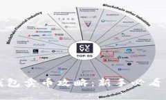 TP钱包卖币攻略：新手必看详解