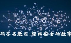 TP钱包扫码签名教程：轻松安全的数字资产管理