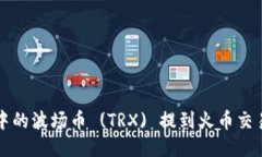 如何将TP钱包中的波场币 (TRX) 提到火币交易所的