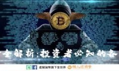 数字货币基金全解析：投资者必知的各种类型和