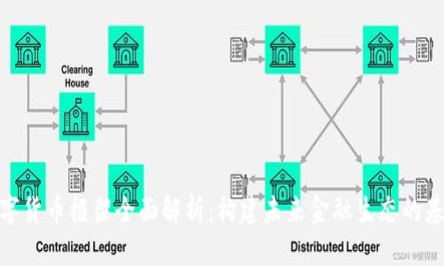 数字货币框架全面解析：构建未来金融生态的基础