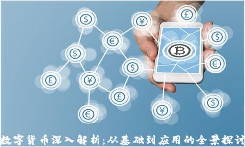 
数字货币深入解析：从基础到应用的全景探讨