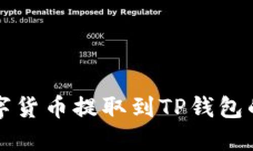 如何将数字货币提取到TP钱包的详细指南