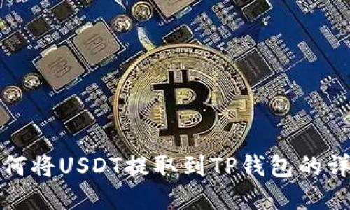 火币如何将USDT提取到TP钱包的详细教程