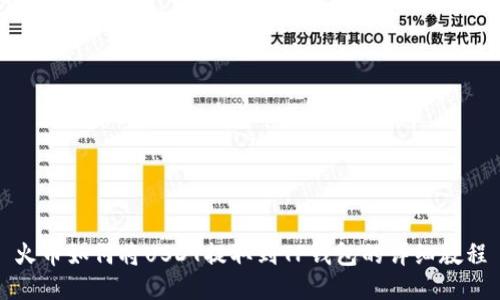 火币如何将USDT提取到TP钱包的详细教程