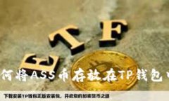 如何将ASS币存放在TP钱包中