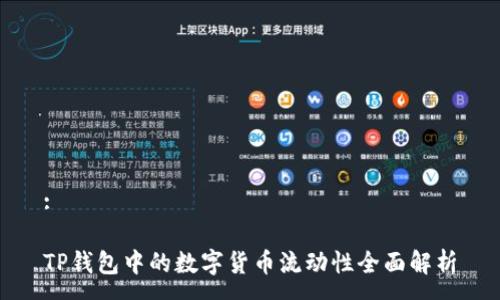 :

TP钱包中的数字货币流动性全面解析