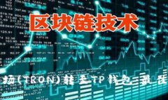 如何将波场(TRON)转至TP钱包：最佳网络指南