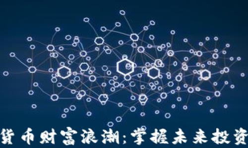 
数字货币财富浪潮：掌握未来投资机遇