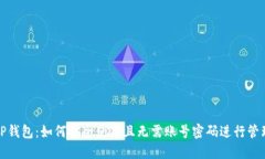 TP钱包：如何安全使用且无