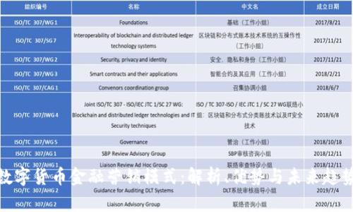 数字货币金融营销模式：解析、优势与未来趋势