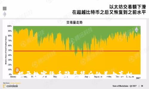 揭开数字货币骗局背后的美女真相