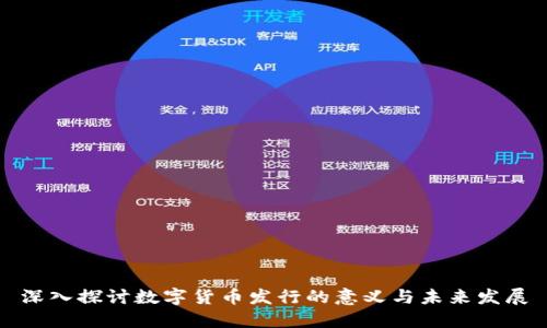 深入探讨数字货币发行的意义与未来发展