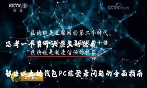 思考一个易于大众且的优质


解决以太坊钱包PC端登录问题的全面指南