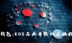 TP钱包：EOS与大丰收的兑换