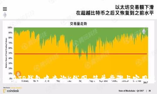 如何在TP钱包中查询K线图：简单步骤与实用技巧