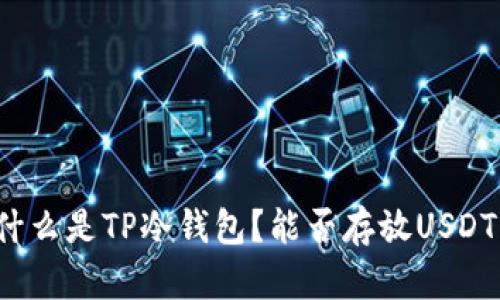 什么是TP冷钱包？能否存放USDT？