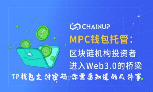 TP钱包支付密码：你需要知道的几件事