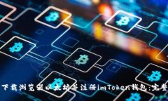 如何下载浏览器以太坊并注册imToken钱包：完整指