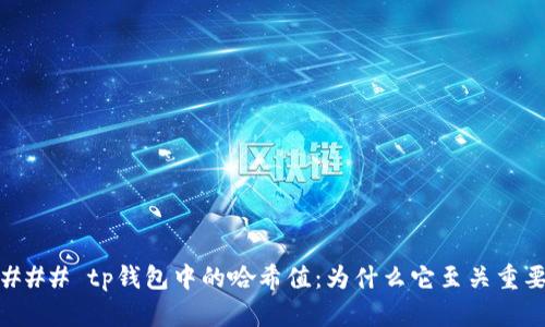 ### tp钱包中的哈希值：为什么它至关重要